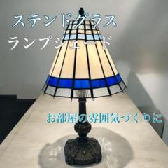 ステンドグラス　ランプシェード　卓上　レトロ クラシック ステンドグラス