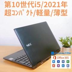 【第10世代i5】軽量薄型 2021年 NEC ノートPC 爆速SSD 12.5