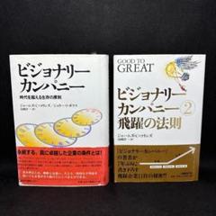 【良品セット】ビジョナリー カンパニー セット！！ 良品セット】ビジョナリー カンパニー セット！！