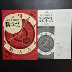 【2024年度最新版】 新品 新中学問題集 数学（標準）中１【解答付】 新中学問題集 数学 中1 標準編 2024年改訂版 【プログレス+