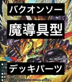 2025年最新】バクオンソー デッキパーツの人気アイテム - メルカリ