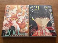 ＊裁断済＊ 中卒労働者から始める高校生活　20 & 21巻　2冊セット