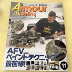 Armour Modeling 2018年11月号