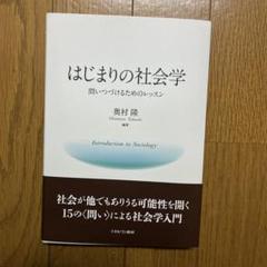 はじまりの社会学