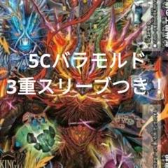 5Cバラモルド デッキ 3重スリーブつき！ 5Cバラモルド デッキ 3重スリーブつき！ - メルカリ