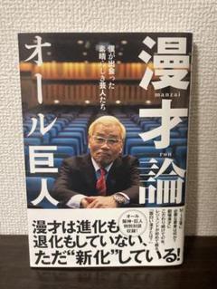 漫才論 オール巨人