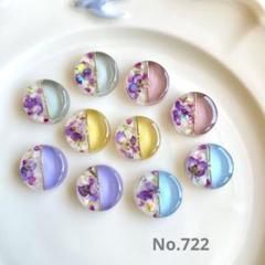 No.722 　押し花　サークル型　レジンカボション　10個