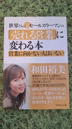 No．2セールスウーマンの「売れる営業」に変わる本 和田裕美