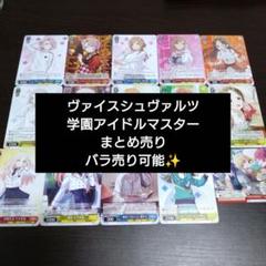 学園アイドルマスター 学マス ヴァイス シュヴァルツ まとめ売り