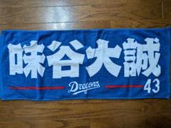 中日ドラゴンズ 43 味谷大誠 応援ネームフェイスタオル