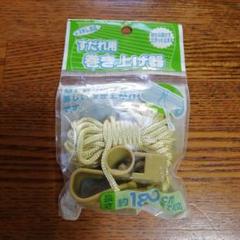 すだれ用の巻き上げ器　180cmまで　紐　ロール