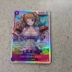 シャーロットプリンSR