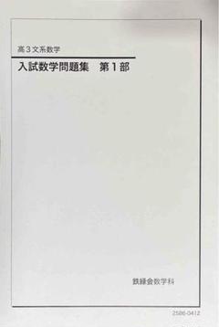 入試数学確認シリーズ 鉄緑会 文系数学 2024