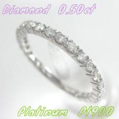 ダイヤ リング エタニティ プラチナリング ダイヤモンド0.50ct 指輪 プラチナ ダイヤモンド0.5ct エタニティーリング エタニティ