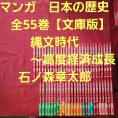 マンガ 日本の歴史 全55巻 縄文時代～高度経済成長【文庫版
