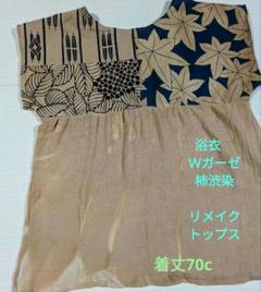 273番　訳有　浴衣反物解布　Ｗガーゼ　柿渋染　リメイク　トップス　肌触良柔らか
