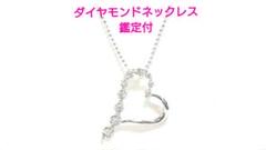 【新品】ダイヤモンドネックレス鑑定付　本ダイヤモンド入ネックレスハート形