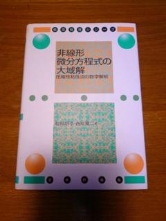 非線形微分方程式の大域解 : 圧縮性粘性流の数学解析 松村昭孝 / 西原健二