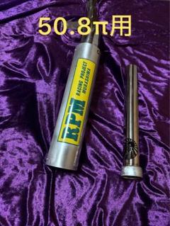 激レア鳴きバッフル付き！シルバー筒サイレンサー50.8π　CBXゼファーXJR♪ 激鳴きバッフル付きの真空サイレンサー50.8π(新品) CBXゼファー