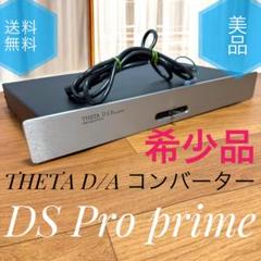 ☆希少品 美品 THETA DS Pro prime D/A コンバーター