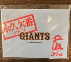 永久欠番シリーズ　王貞治 メモリアルカード