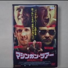 マシンガンツアー DVD
