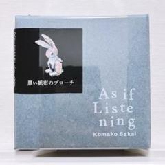【超レア新品】酒井駒子＊みみをすますように＊黒い帆布のブローチ＊ビロードのうさぎ