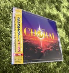 クラシカル・エヴァー! コーラス