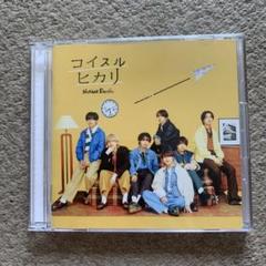 なにわ男子 コイスルヒカリ 初回限定版①