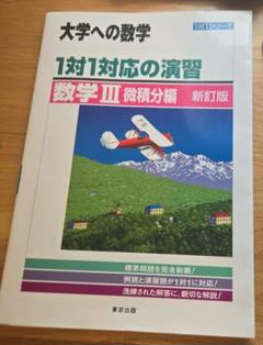 大学への数学　一対一対応の演習　数学3