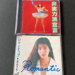 非実力派宣言 森高千里の中古 未使用品を探そう メルカリ 非実力派宣言 森高千里の中古 未使用品を探そう メルカリ