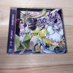 妖夢 -YOUMU- / SOUND HOLIC