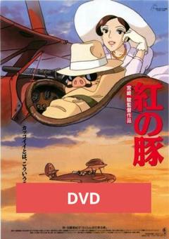 【未使用】紅の豚 デジタルリマスター版 本編DVD