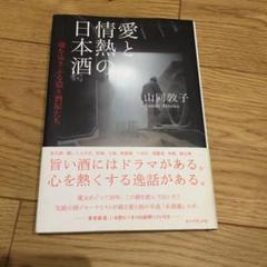愛と情熱の日本酒 魂をゆさぶる造り酒屋たち