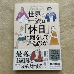 世界の一流は「休日」に何をしているのか