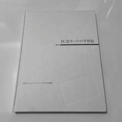 非売品】JCBカードの半世紀 日本のクレジットカード社会の軌跡