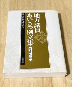 議員のための　式辞・あいさつ例文集 吉田 武 議員のための 式辞・あいさつ例文集 吉田 武