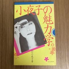 【中古】 小夜子の魅力学/文化出版局/山口小夜子 2025年最新】山口小夜子 本の人気アイテム - メルカリ