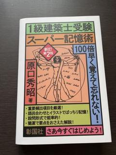 2025年最新】建築士受験スーパー記憶術の人気アイテム - メルカリ