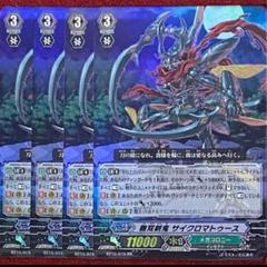 (未使用･未開封品)　無双剣鬼 サイクロマトゥース RR ヴァンガード 無限転生 bt15-019 v1yptgt 無双剣鬼 サイクロマトゥース【ヴァンガードトレカ高価買取価格