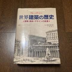 【定価45%OFF】フレッチャー 世界建築の歴史大事典 建築美術デザインの変遷 Amazon.co.jp: フレッチャー図説世界建築の歴史大事典: 建築