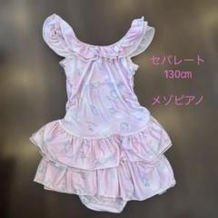メゾピアノ　セパレート水着　130㎝