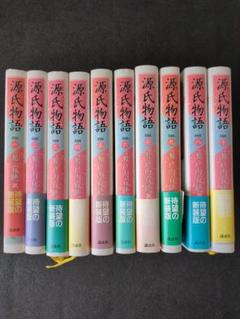 源氏物語 新装版 全10巻セット - メルカリ