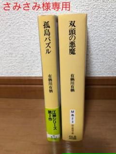 有栖川 双頭のの中古 未使用品を探そう メルカリ