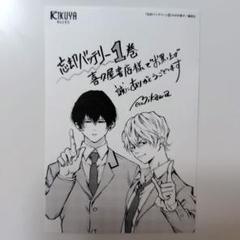 忘却バッテリー 1巻 特典 イラストペーパー 喜久屋書店 清峰葉流火 要圭