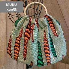 アフリカ布バッグオーダーMUKU kun様 アフリカ布バッグオーダーページMUKU kun様 - メルカリ