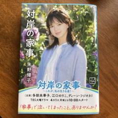 対岸の家事　朱野帰子　文庫本のサムネイル