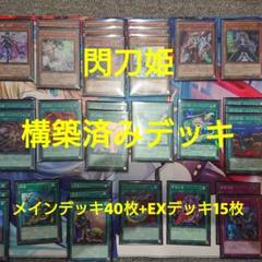 閃刀姫 デッキ 構築済み