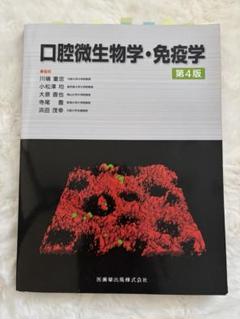 口腔微生物学・免疫学