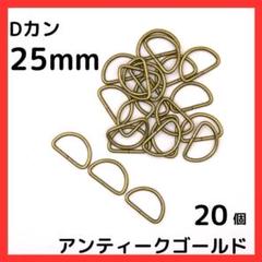 Dカン アンティークゴールド 内径25mm 20個セット